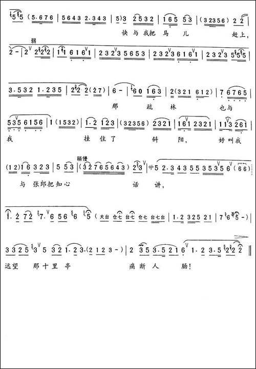 远望那十里长亭痛断人肠-《西厢记》莺莺唱段-京剧唱谱