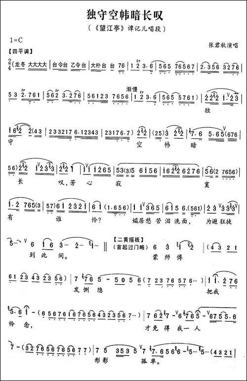 独守空帏暗自叹-《望江亭》谭记儿唱段-京剧唱谱