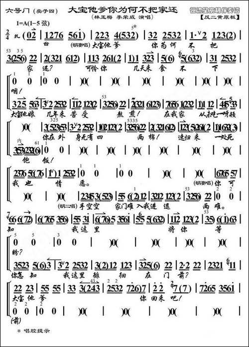 大宝他爹你为何不把家还-《六号门》胡二、胡二妻唱段、琴谱--京剧唱谱