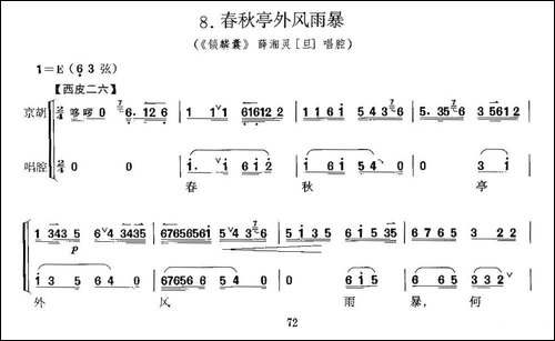 春秋亭外风雨暴-《锁麟囊》薛湘灵唱段、京胡考级谱-京剧唱谱