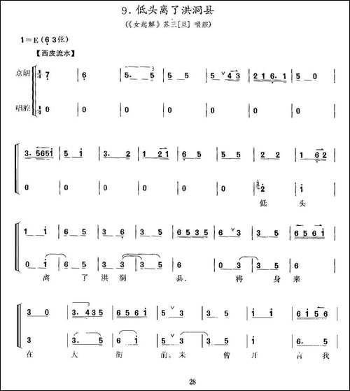 低头离了洪洞县-《女起解》苏三唱段、京胡考级谱-京剧唱谱
