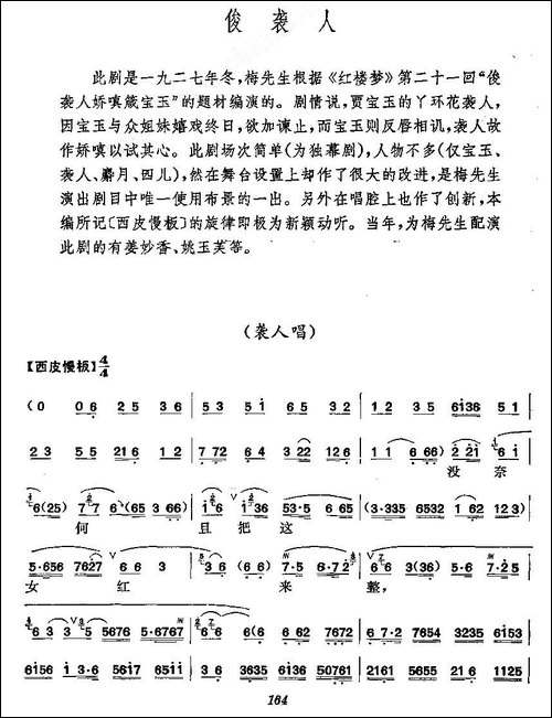 《俊袭人》梅派演唱谱-京剧唱谱