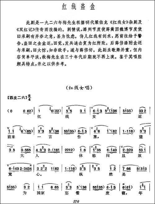 《红线盗盒》梅派演唱谱-京剧唱谱