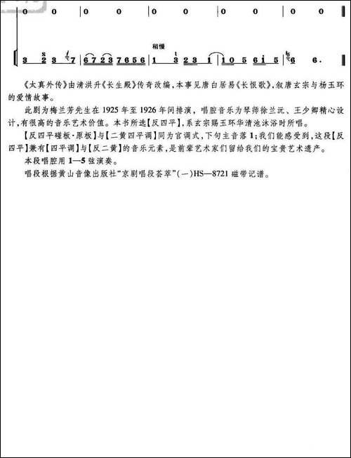 听宫娥在殿上一声启请-《太真外传》选段、唱腔琴谱-京剧唱谱