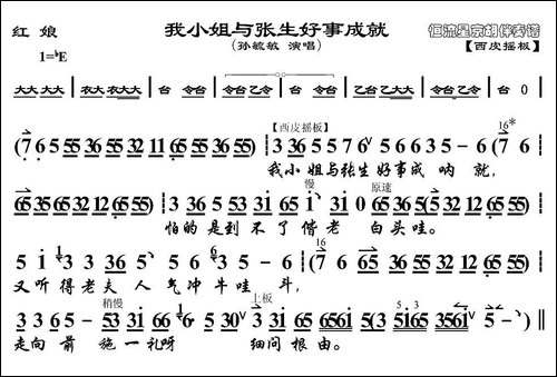 我小姐与张生好事成就-《红娘》红娘唱段、京胡伴奏谱-京剧唱谱