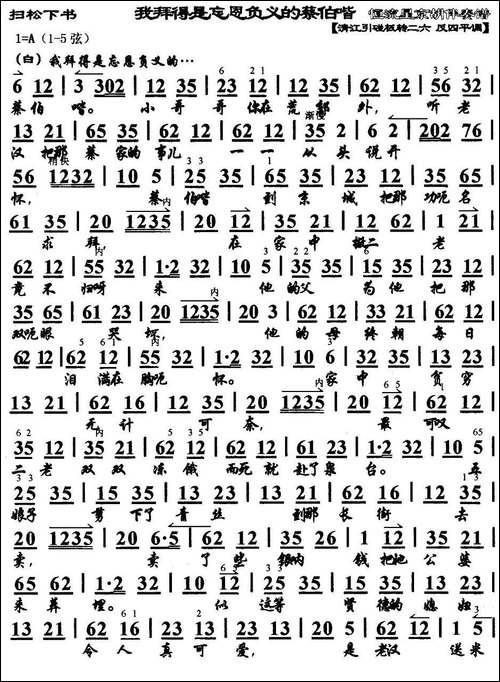 我拜得是忘恩负义的蔡伯喈-《扫松下书》选段、京胡伴奏谱-京剧唱谱