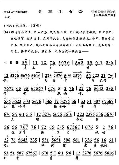 是三生有幸-《萧何月下追韩信》选段、京胡伴奏谱-京剧唱谱
