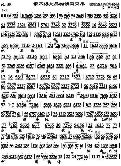 恨不得把吴狗倾国灭尽-《白帝城·托孤》选段、京胡伴奏谱-京剧唱谱