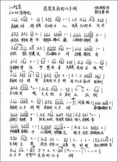 我爱美丽的汉丰湖-姚继国词-朝乐蒙曲