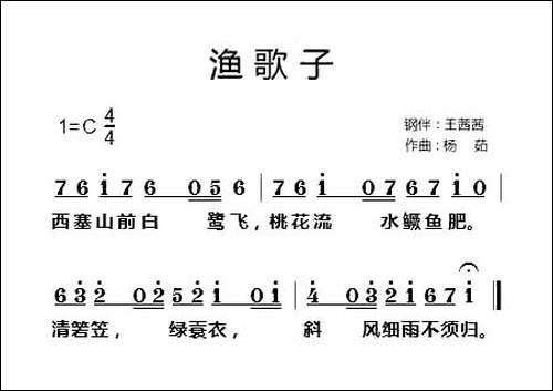 渔歌子-张志和词-杨茹曲