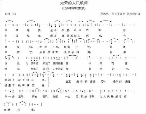 光荣的人民教师-辽源师范学校校歌