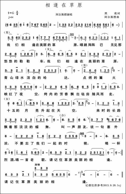 相逢在草原-照夜词-阿尔斯楞曲
