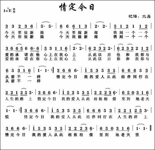 情定今日