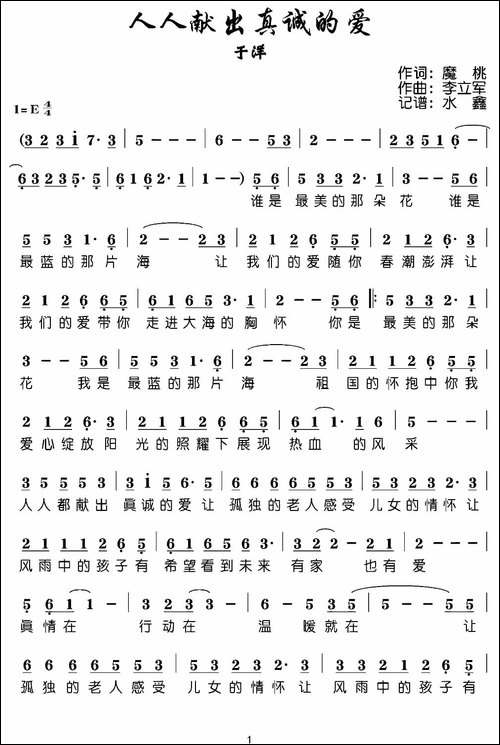 人人献出真诚的爱