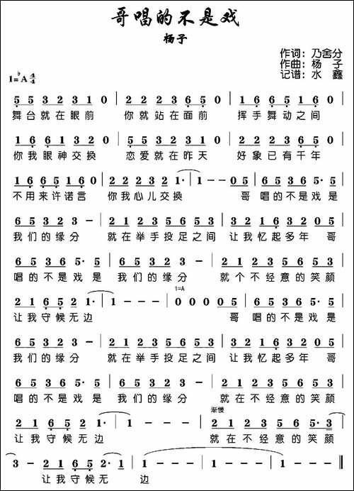哥唱的不是戏