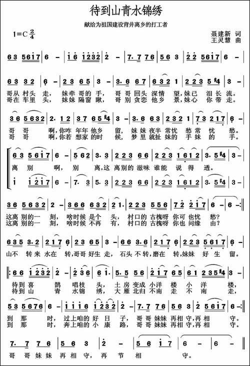 待到山青水锦绣-聂建新词-王灵慧曲