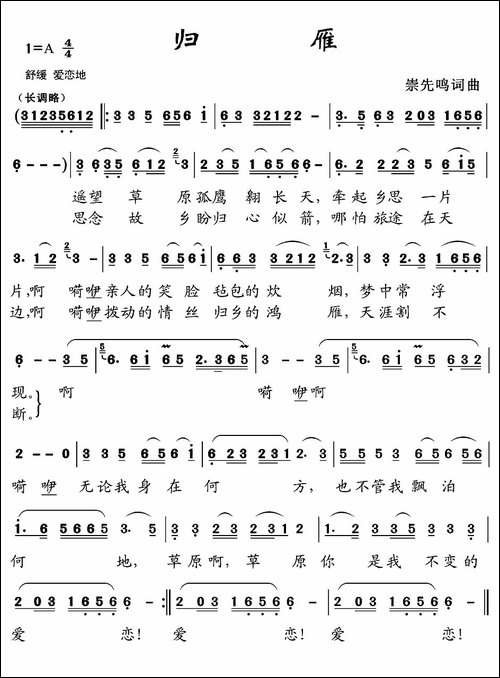 归雁-崇先鸣词-崇先鸣曲