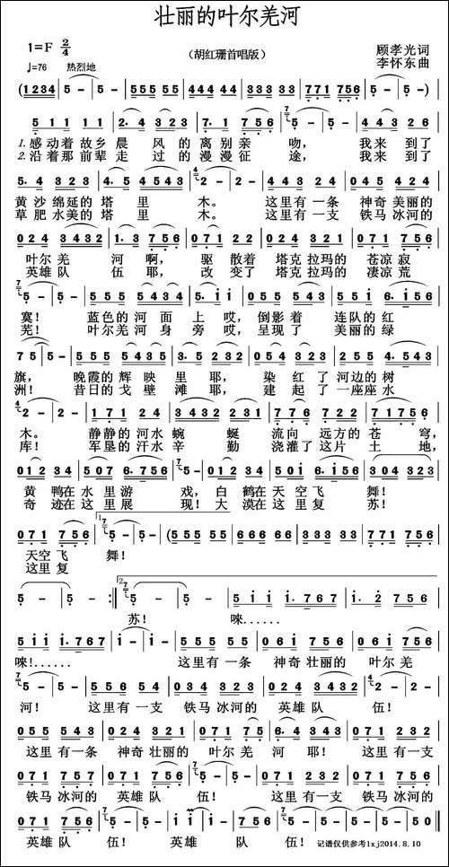 壮丽的叶尔羌河-顾孝光词-李怀东曲