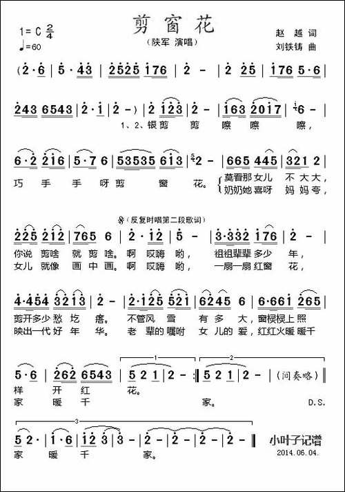 剪窗花-赵越词-刘铁铸曲