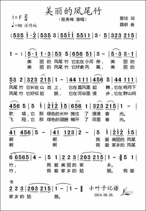美丽的凤尾竹-瞿琮词-魏群曲