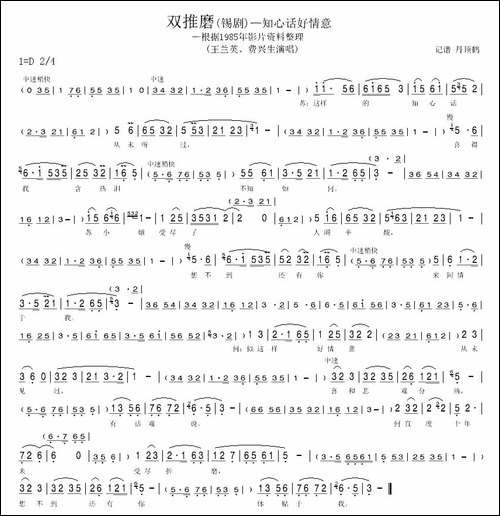 双推磨-锡剧——知心话好情