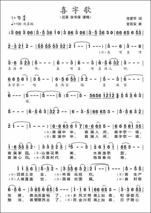 喜字歌