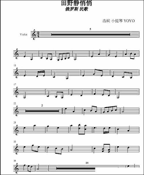 田野静悄悄-广州YOYO改编小提琴谱