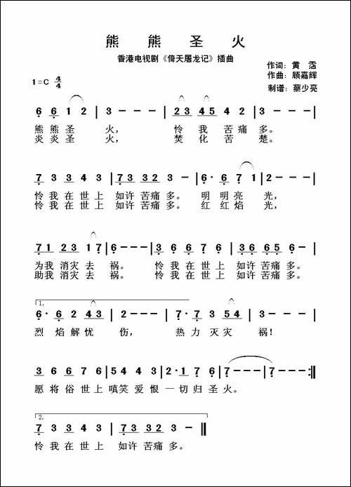 熊熊圣火-香港电视剧《倚天屠龙记》插曲