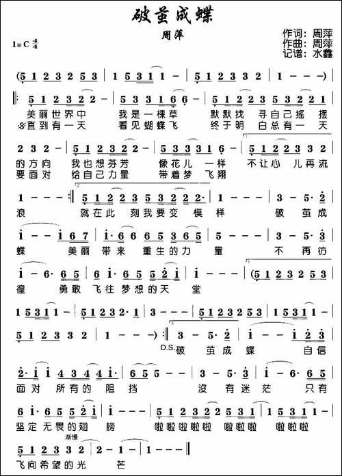 破茧成蝶-周萍词曲