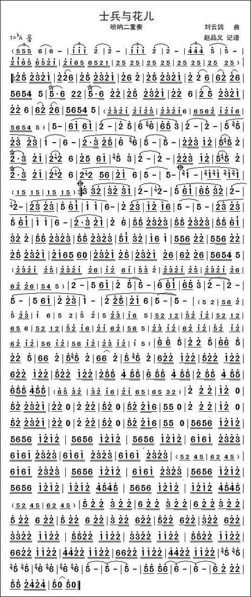 士兵与花儿-唢呐二重奏