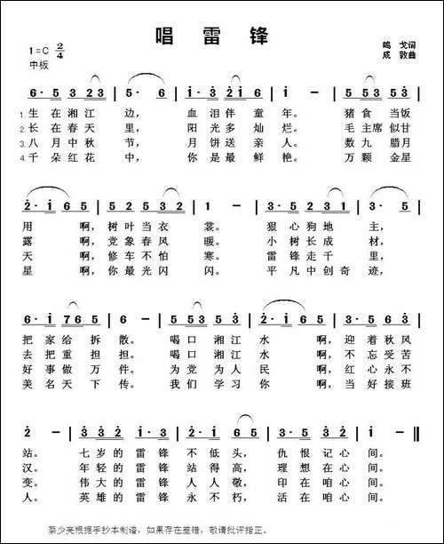 唱雷锋