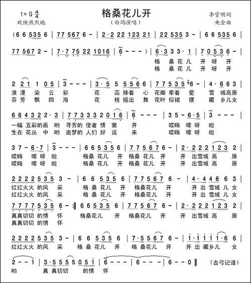 格桑花儿开-李官明词-央金曲