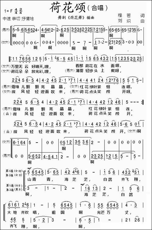 荷花颂-程若词-刘炽曲、合唱
