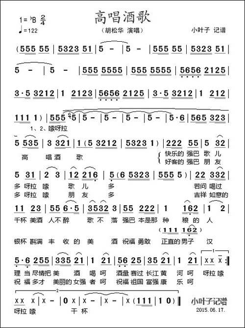 高唱酒歌