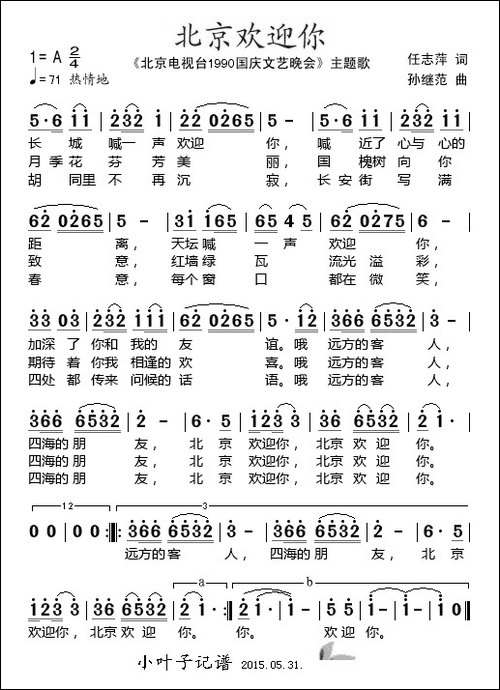 北京欢迎你-北京电视台《1990国庆文艺晚会》主题歌