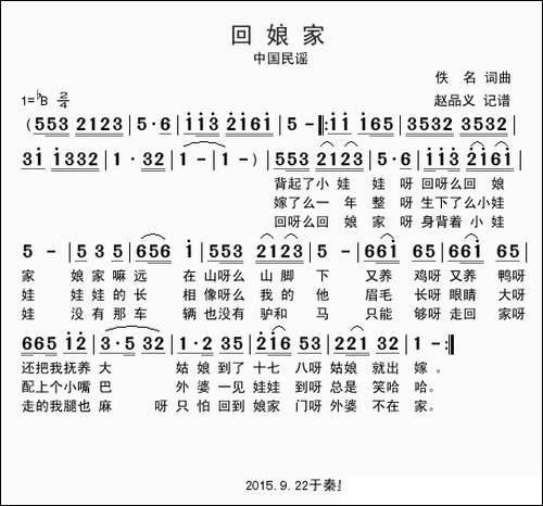 回娘家-东北民歌、赵品义记谱版