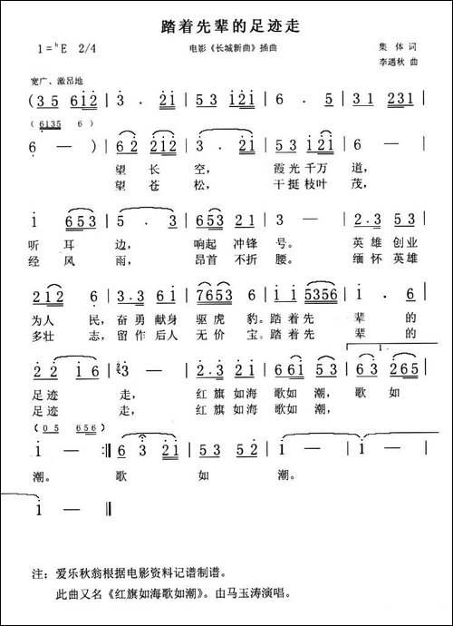 踏着先辈的足迹走-电影《长城新曲》插曲