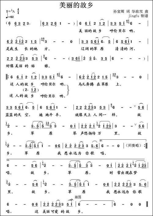 美丽的故乡-孙宝辉词-华政双曲