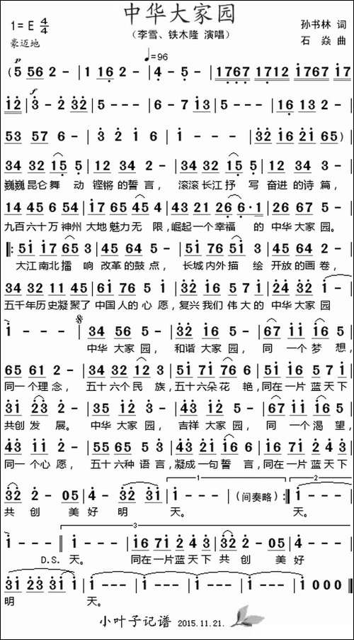 中华大家园--孙书林词-石焱曲