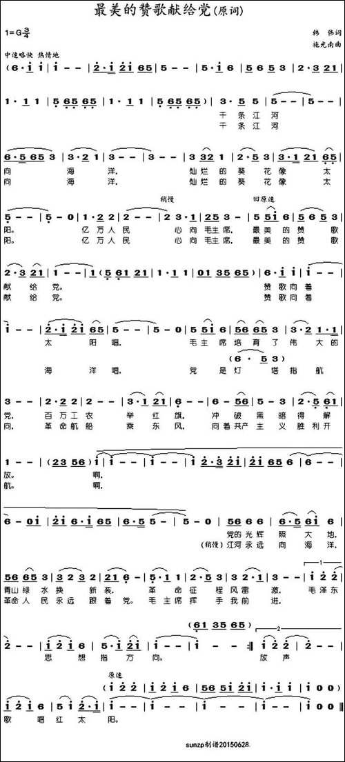 最美的赞歌献给党-韩伟词-施光南曲