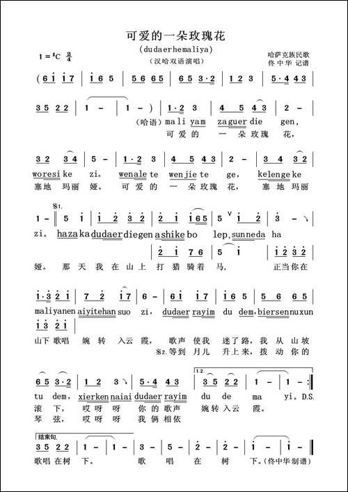 可爱的一朵玫瑰花-汉哈双语演唱