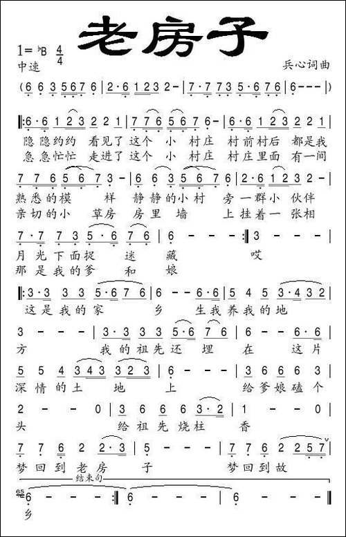 老房子-兵心词-兵心曲