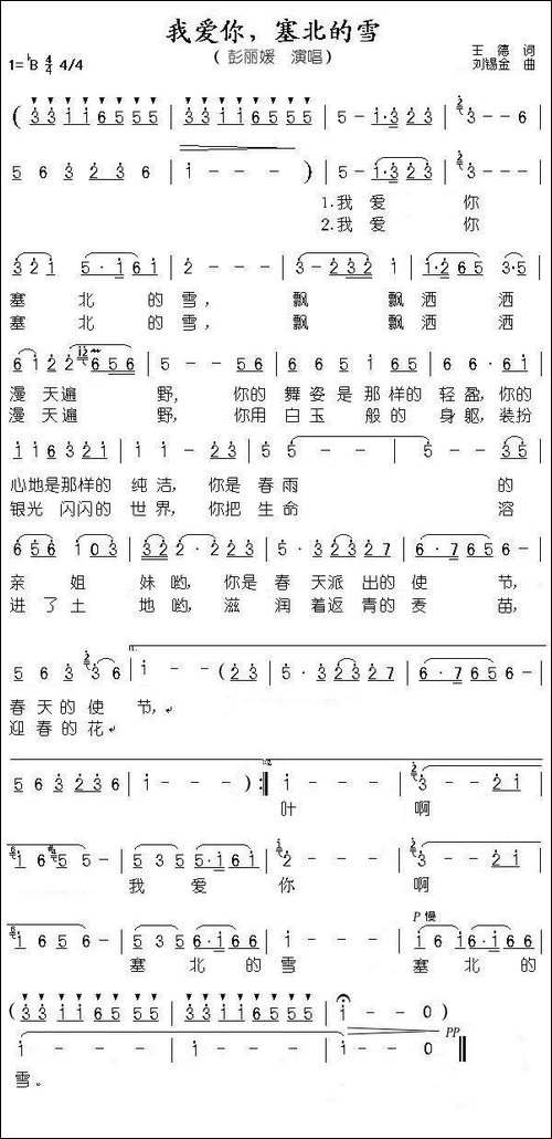我爱你，塞北的雪