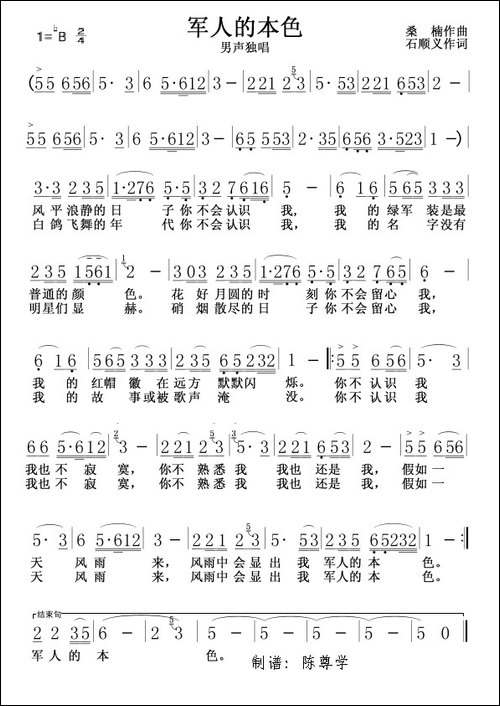 军人的本色-石顺义词-桑楠曲