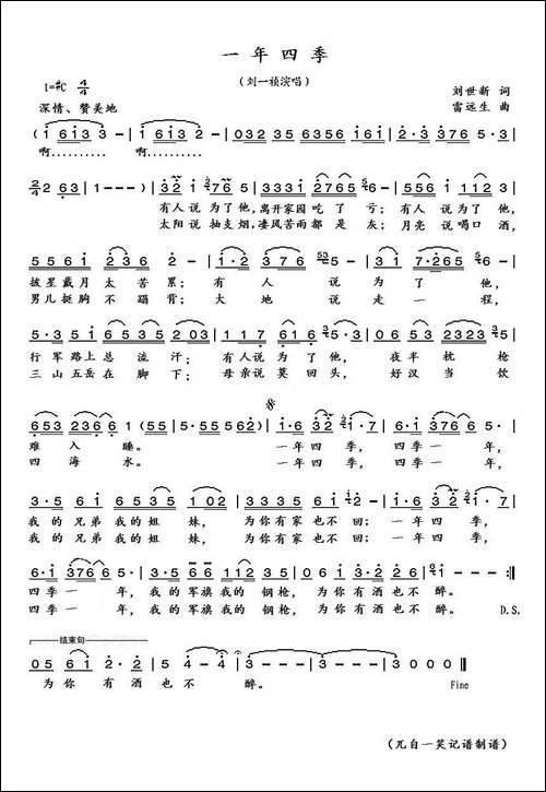 一年四季-刘世新词-雷远生曲