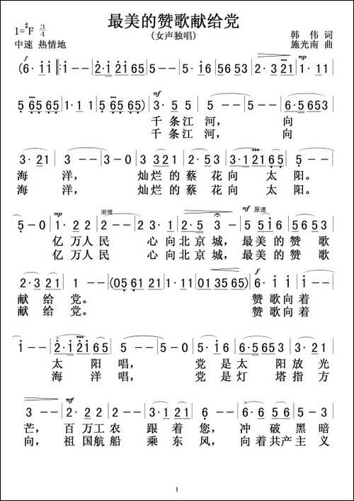 最美的赞歌献给党-韩伟词-施光南曲