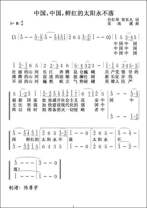 中国，中国，鲜红的太阳永不落