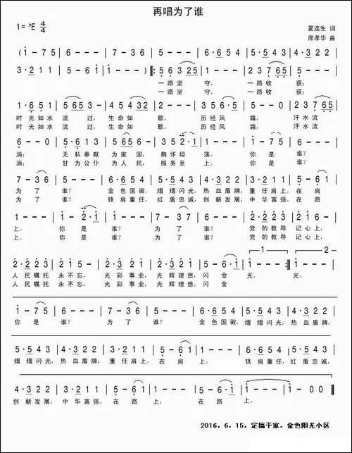 再唱为了谁-夏连生词-席孝华曲