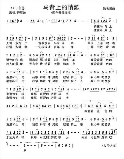 马背上的情歌------佚名-词曲