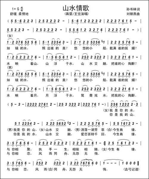 山水情歌-孙书林词-刘银燕曲